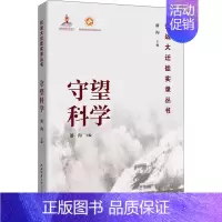 [正版]守望科学 潘洵 编 当代史(1919-1949)文学 书店图书籍 陕西师范大学出版社