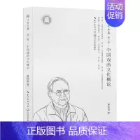 [正版]郑传寅文集.第二卷,中国戏曲文化概论 郑传寅著 长江文艺出版社 中国现当代文学作品 图书籍