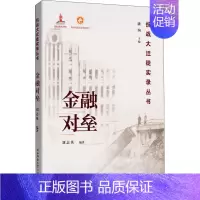 [正版]金融对垒 刘志英,潘洵 编 当代史(1919-1949)文学 书店图书籍 陕西师范大学出版社