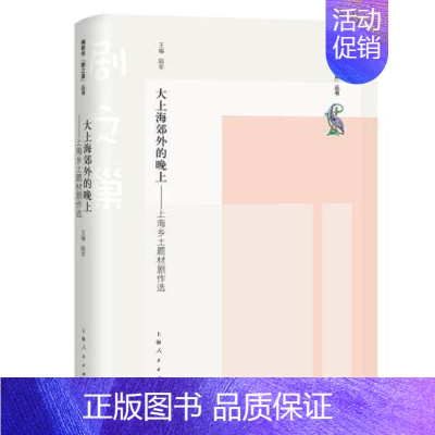 [正版]正邮 大上海郊外的晚上-上海乡土题材剧作选(编剧学"剧之巢"丛书) 书籍小说书 上海出版社 戏剧艺术理论 书