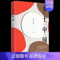 [正版]乡土中国 彩插导读有声版 费孝通著 一部中国基层传统社会农村的经典著作 篇短小精 书中国小说