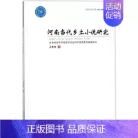 [正版] 河南当代乡土小说研究 吕晓洁 书店 戏剧研究书籍 畅想书