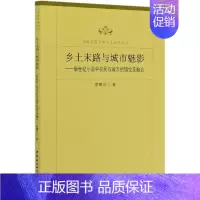 [正版]乡土末路与城市魅影--新世纪小说中农民与城市的错位及融合/西南交通大学人文学术文丛