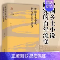 [正版]中国乡土小说研究的百年流变丁帆学术专乡土小说小说史文学史研究中国文文学书籍 南京大学出版社