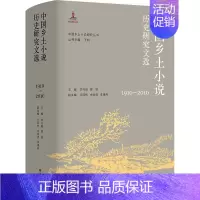 [正版]中国乡土小说历史研究文选 1910-2010 李兴阳,黄轶,丁帆 编 中国现当代文学理论 文学 南京大学出版社