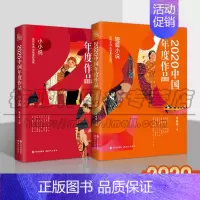 [正版] 2020中国年度作品 小小说 短篇小说 共两册杨晓敏 编 中国现当代文学小说书籍 现代文学书籍青少年课外阅读
