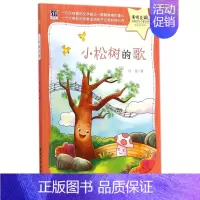 [正版]小松树的歌/紫荆花中国当代儿童文学原创桥梁书