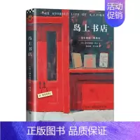 [正版]本版中文 岛上书店 加布瑞埃拉泽文 麦田里的守望者 美国独立书商评选榜读物现当代外国小说青春文学哲学励志书籍