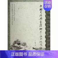 [正版]中国大陆与台湾乡土小说比较史论 丁帆,等 著 文学理论/文学评论与研究