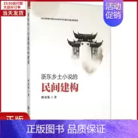 [正版]全新 浙东乡土小说的民间建构 文学/文学理/学评论与研究 9787517811510