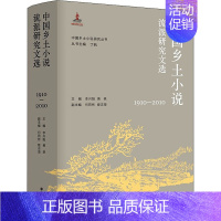 [正版]中国乡土小说流派研究文选 1910-2010 9787305228100