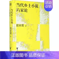 [正版]当代乡土小说六家论 9787533963187