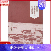 [正版]全新 新世纪乡土小说的生态批评 文学/文学理/学评论与研究 9787547309803