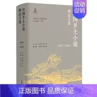 [正版](中国乡土小说研究丛书)中国乡土小说理论文选(1910—2010)