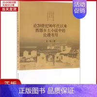 [正版]全新 论20世纪90年代以来西部乡土小说中的伦理书写 文学/文学理/学评论与研究 9787516198995