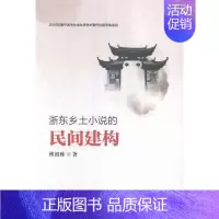 [正版]浙东乡土小说的民间建构 傅祖栋 文学理论基本问题 书籍