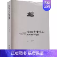 [正版]中国乡土小说经典导读 广东高等教育出版社 贺仲明 编 文学理论/文学评论与研究