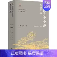 [正版]中国乡土小说理论文选 1910-2010 9787305228124