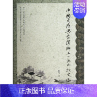 [正版]中国大陆与台湾乡土小说比较史论 丁帆,等 著 中国现当代文学理论 文学 南京大学出版社 图书