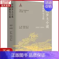 [正版]全新 中国乡土小说流派研究文选 1910-2010 文学/文学理/学评论与研究 9787305228100