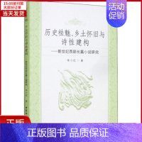 [正版]全新 历史祛魅、乡土怀旧与诗建构——新世纪西部长篇小说研究 文学/文学理/学评论与研究 978752035241