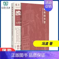 [正版]舶来的乡愁:1930年代前后域外乡愁小说的译介 冯波 著 揭示中国文学现代乡土意念发生及其嬗递的复杂情状 商务印