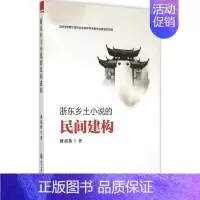 [正版]浙东乡土小说的民间建构 傅祖栋 著 著 中国现当代文学理论 文学 浙江工商大学出版社 图书