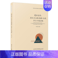 [正版]书籍 道法自然:沈从文与托马斯·哈代乡土小说比较:a comparative study between 刘月