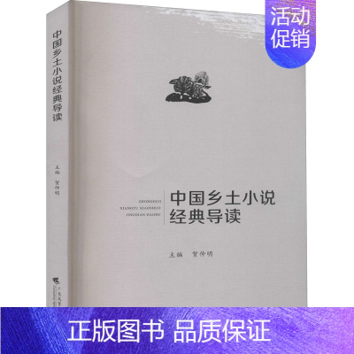 [正版]中国乡土小说经典导读 贺仲明 编 文学理论/文学评论与研究