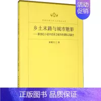 [正版]乡土末路与城市魅影——新世纪小说中农民与城市的错位及融合 黄曙光 著 中国现当代文学理论 文学 中国社会科学出版
