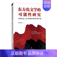 [正版]东方化文学的可能研究(20世纪乡土文学传统中的贺享雍小说) 刘旭 贺享雍小说研究 文学书籍