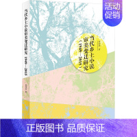 当代乡土小说审美变迁研究:1949—2015 [正版]当代乡土小说审美变迁研究(1949-2015) 贺仲明 著 文学理