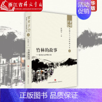 [正版]竹林的故事:现代乡土抒情小说 济南出版社 9787548857259