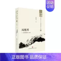 [正版] 凤凰琴——当代两湖乡土小说 张丽军 济南出版社 9787548857297 Y库