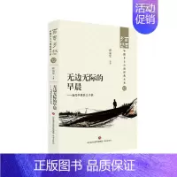 [正版]文 百年乡愁:中国乡土小说经典大系:无边无际的早晨:当代中原乡土小说 9787548857310 济南出版社4