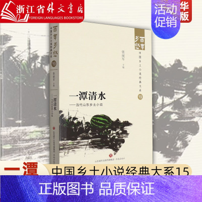 [正版]一潭清水:当代山东乡土小说 济南出版社 9787548857327