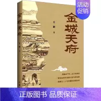 [正版]金城天府 王冶 著 乡土小说文学 书店图书籍