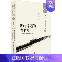 [正版]我的遥远的清平湾——当代京津冀乡土小说 张丽军 编 中国现当代文学 文学 济南出版社 图书