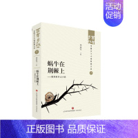 [正版]图书蜗牛在荆棘上——国统区乡土小说张丽军9787548857136济南出版社