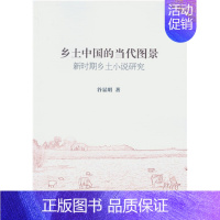 [正版]文乡土中国的当代图景:新时期乡土小说研究 谷显明 中国社会科学 9787516182017