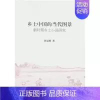 [正版]文乡土中国的当代图景:新时期乡土小说研究 谷显明 中国社会科学 9787516182017