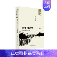 [正版]文 百年乡愁:中国乡土小说经典大系:竹林的故事:现代乡土抒情小说 9787548857259 济南出版社4