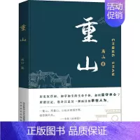 [正版]重山 高山 著 乡土小说文学 书店图书籍 太白文艺出版社