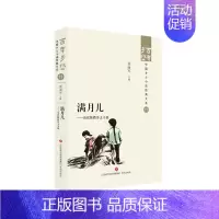 [正版]满月儿——当代陕西乡土小说