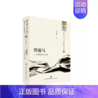 [正版]黑骏马:当代西北乡土小说张丽军书店小说济南出版社书籍 读乐尔书