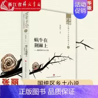 [正版]蜗牛在荆棘上:国统区乡土小说 济南出版社 9787548857136