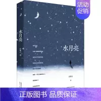 [正版]水月亮 姜民权 著 乡土小说文学 书店图书籍 陕西人民出版社