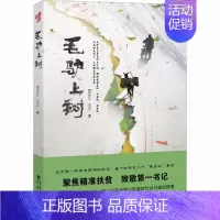 [正版]毛驴上树 昃文江,王方 著 乡土小说文学 书店图书籍 重庆出版社