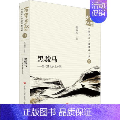 [正版]黑骏马——当代西北乡土小说 张丽军 编 中国现当代文学 文学 济南出版社 图书