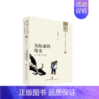 [正版]图书为奴隶的母亲——“左翼”乡土小说张丽军9787548857273济南出版社